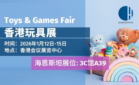 Toys & Games Fair 香港玩具展览会