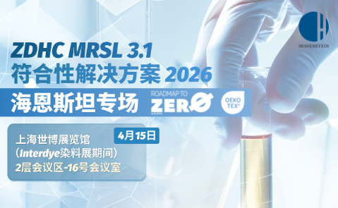 【ZDHC MRSL解决方案海恩斯坦专场研讨会】就在4月15日上海染料展，报名开启!