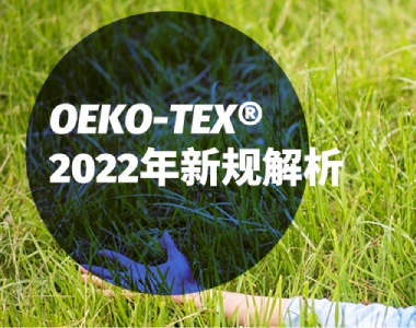 OEKO-TEX®2022年新规定发布！