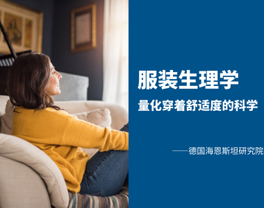 穿着宽松≠穿着舒适，三大因素科学量化穿着舒适度——海恩斯坦服装生理学