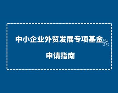 OEKO-TEX®获证企业请注意，政府补贴资金申请了吗？详细申报流程来啦
