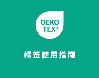 【很新发布】OEKO-TEX®标签使用指南2022新版仅此