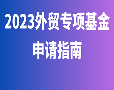 【重要提示】OEKO-TEX®获证企业请注意，2023政府补贴基金申请指南来啦！