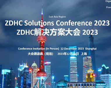 ZDHC解决方案大会将于2023年12月12日召开！预约拜访海恩斯坦展台，可领取精美礼品哦