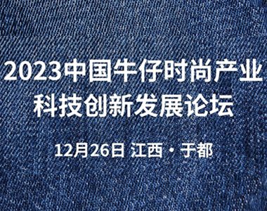 12月25-26日，海恩斯坦受邀参与2023中国牛仔时尚产业科技创新发展论坛！