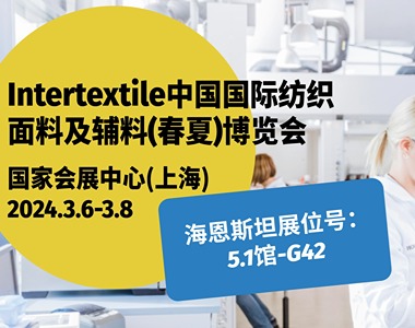 3月6日-8日intertextile面辅料春夏展，海恩斯坦在5.1馆-G42期待与您会面！