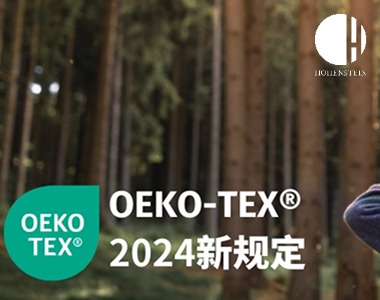 【请注意】OEKO-TEX® 2024年新规定将于4月1日起正式生效！