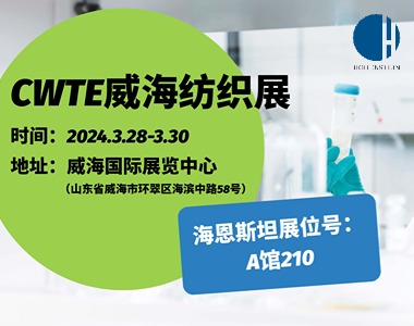 CWTE威海纺织展|3月28-30日海恩斯坦与您相约在A馆210