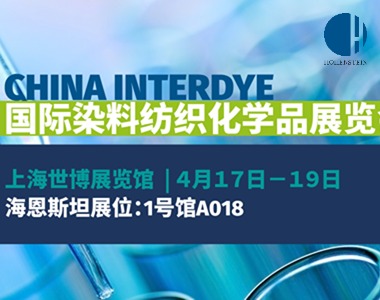 4月17日Interdye染料展同期，ZDHC MRSL解决方案海恩斯坦专场，报名开启！