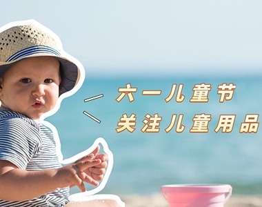 让孩子远离有毒物质！欧盟将对儿童保育用品化学安全性进行新限制提案！