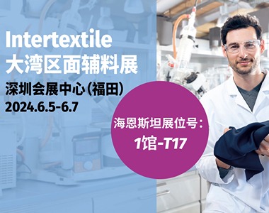6月5-7日Intertextile大湾区面辅料展，海恩斯坦在1馆T17展台期待与您会面！