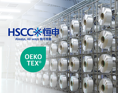 祝贺己内酰胺生产商巨头——恒申集团多款产品获OEKO-TEX®双认证