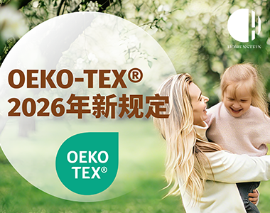 【重磅发布】OEKO-TEX®2026年官方新规定