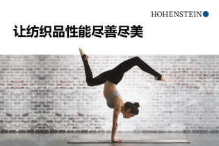 海恩斯坦研讨会：让纺织品性能尽善尽美