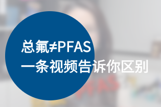 总氟≠PFAS！一条视频告诉你区别